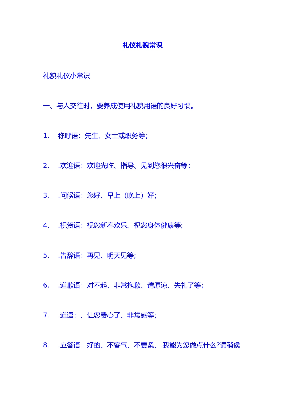 礼仪礼貌常识培训教材_第1页