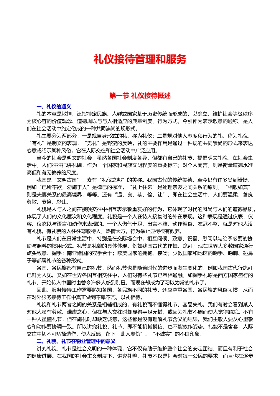 礼仪接待管理和服务_第1页