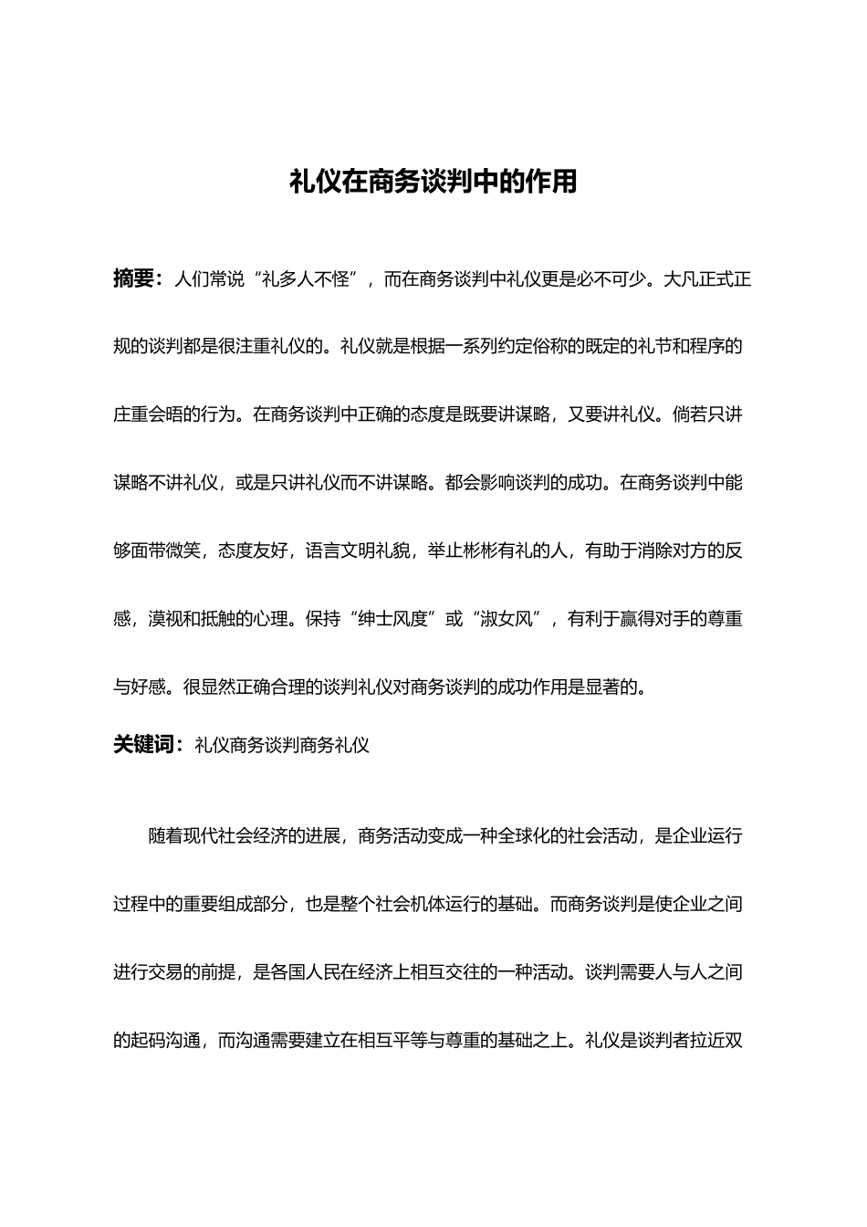 礼仪在商务谈判中的作用_第2页