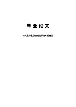 礼仪在商务谈判中的作用