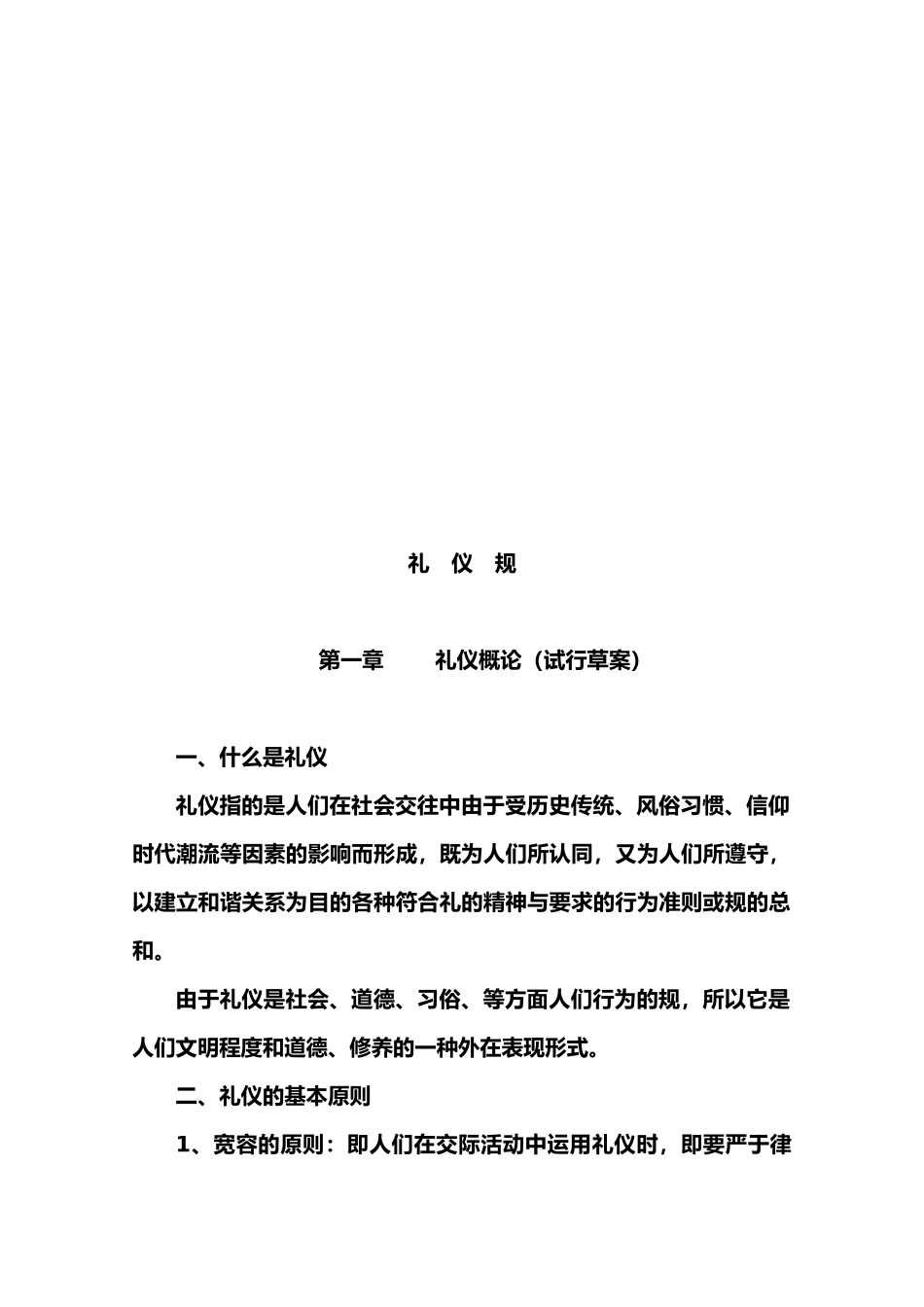 礼仪规范简要论述_第1页