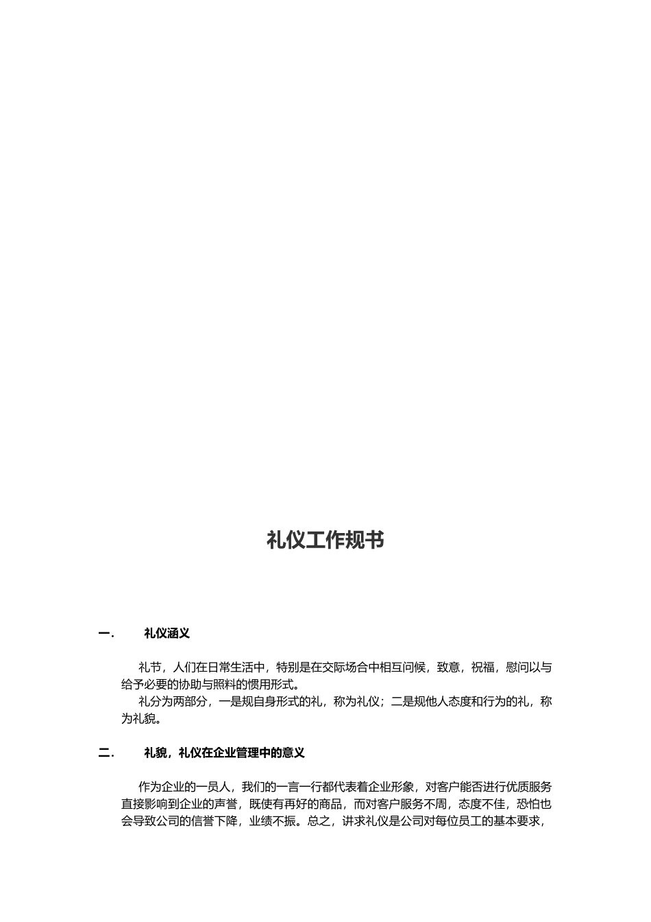 礼仪工作规范书样本_第1页