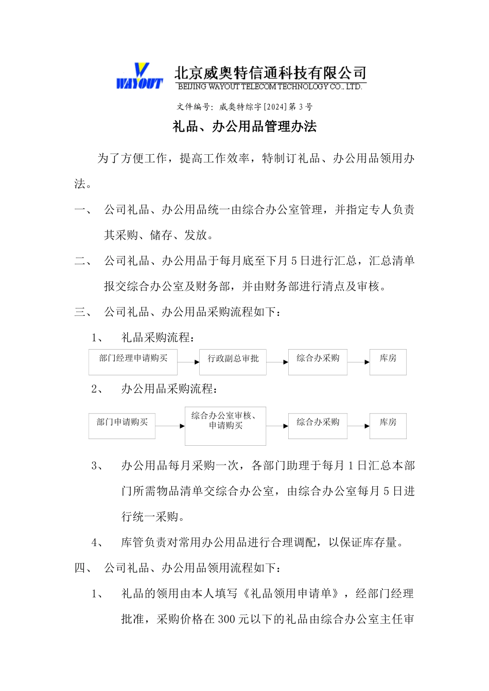 礼品办公用品管理办法_第1页