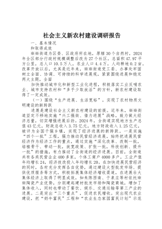 社会主义新农村建设调研报告