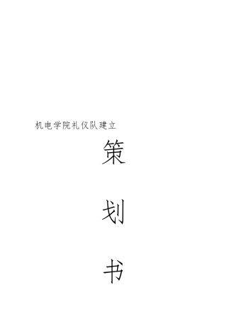 礼仪队成立策划初稿