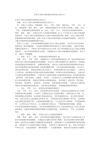 社会主义核心价值观的内容和意义是什么