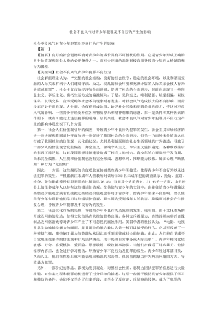 社会不良风气对青少年犯罪及不良行为产生的影响