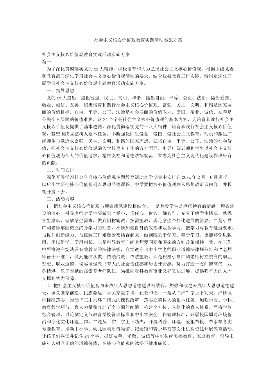 社会主义核心价值观教育实践活动实施方案_第1页