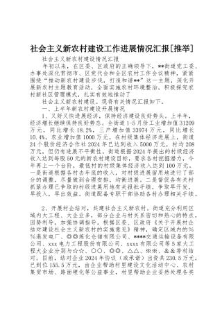 社会主义新农村建设工作进展情况汇报