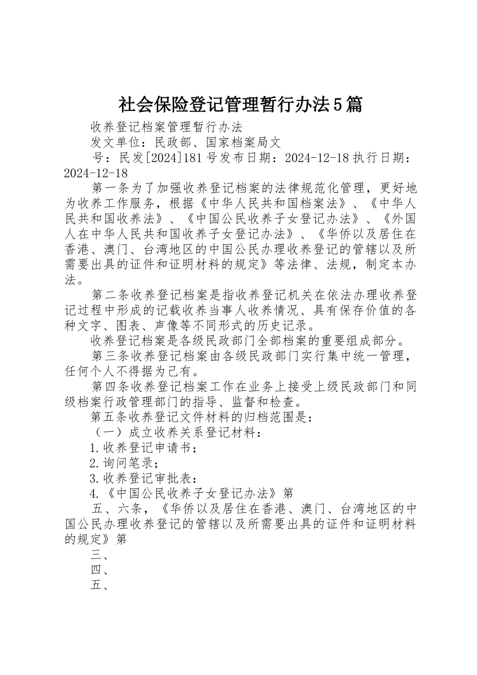 社会保险登记管理暂行办法5篇_第1页