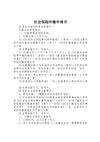 社会保险补缴申请书