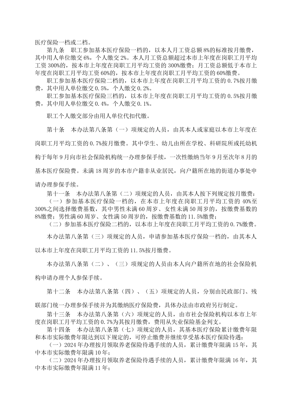 社会医疗保险办法范本_第2页