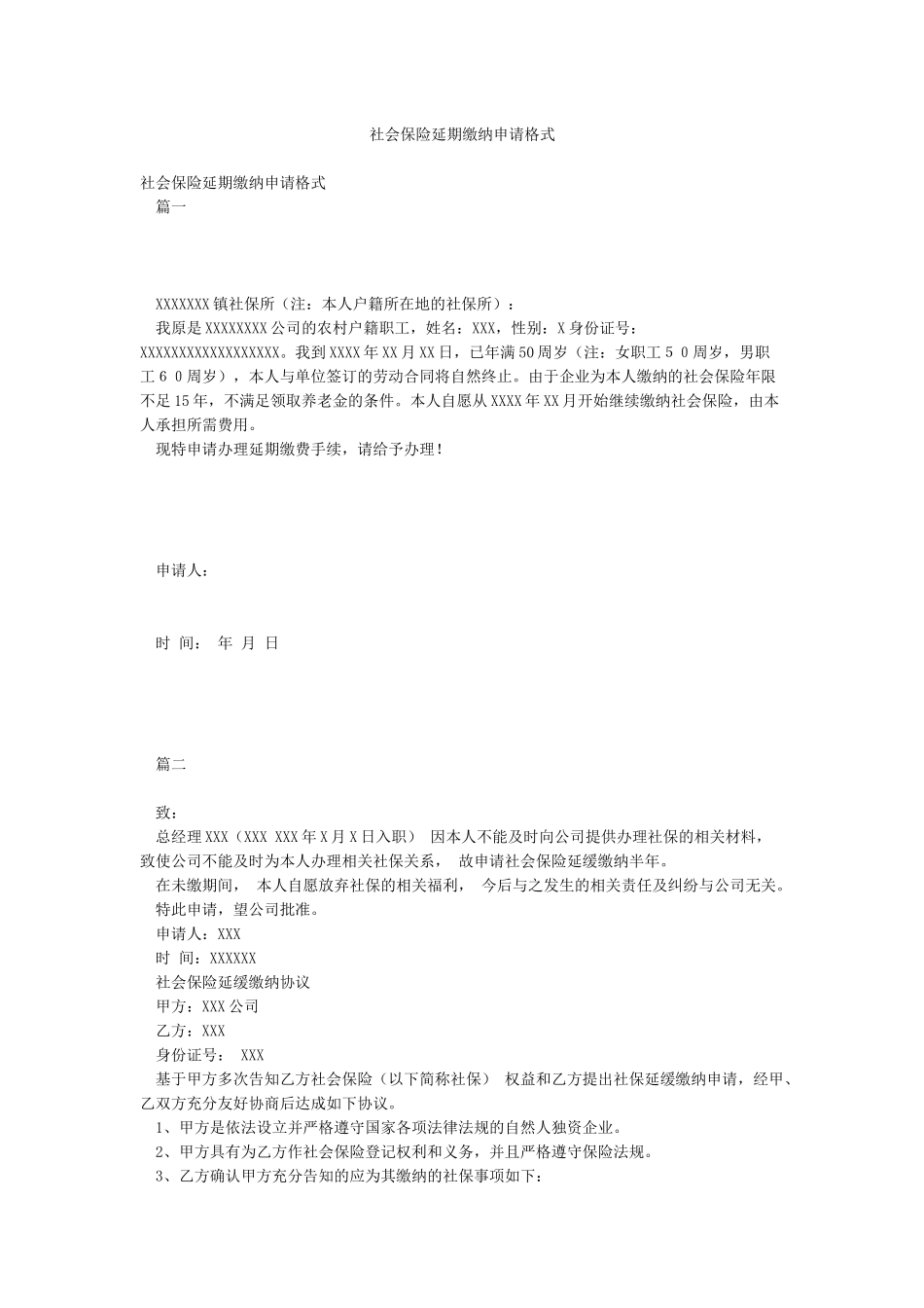社会保险延期缴纳申请格式_第1页