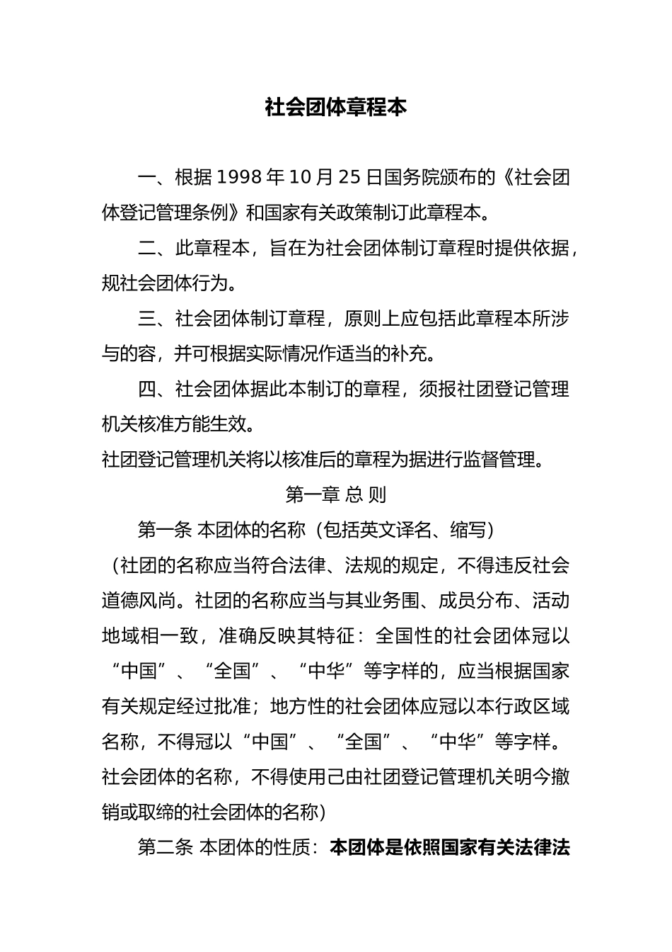 社会团体章程示范文本_第1页