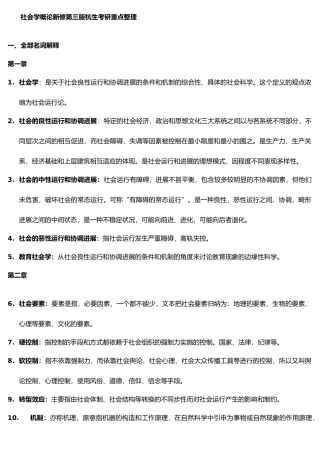 社会学概论新修第三版郑杭生考研整理重点