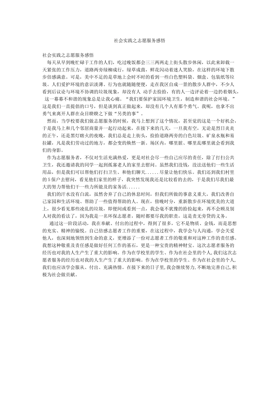 社会实践之志愿服务感悟_第1页