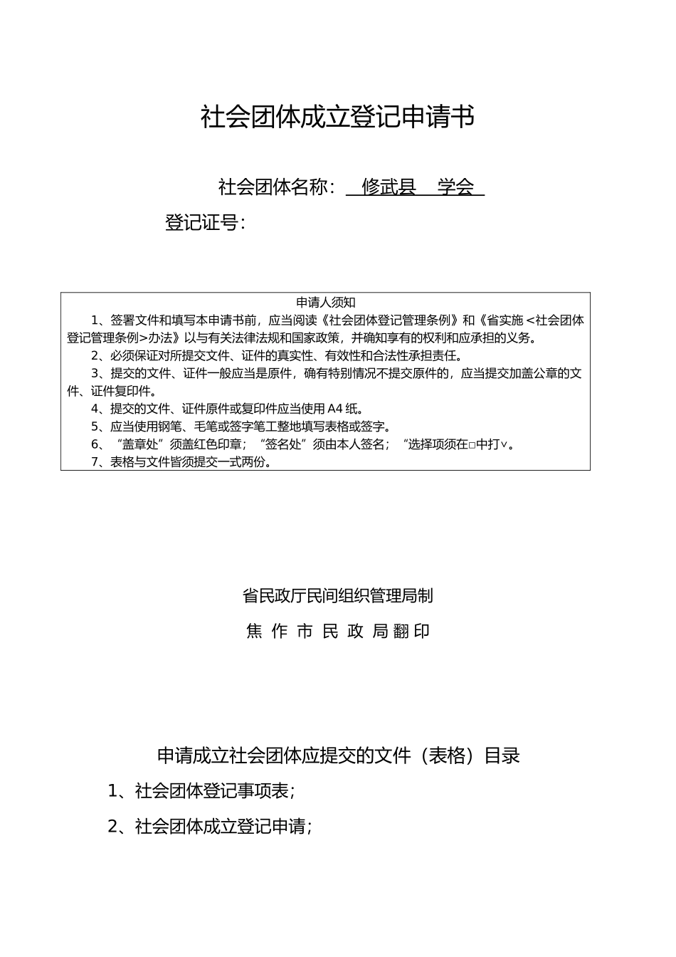 社会团体成立登记申请书_第1页