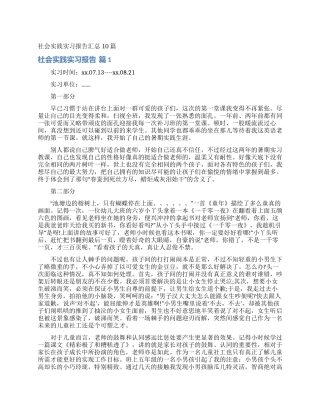 社会实践实习报告汇总10篇