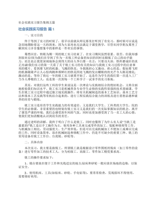 社会实践实习报告集锦五篇