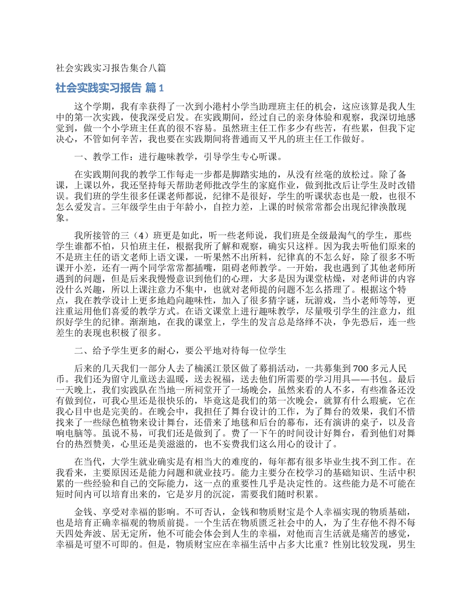 社会实践实习报告集合八篇_第1页