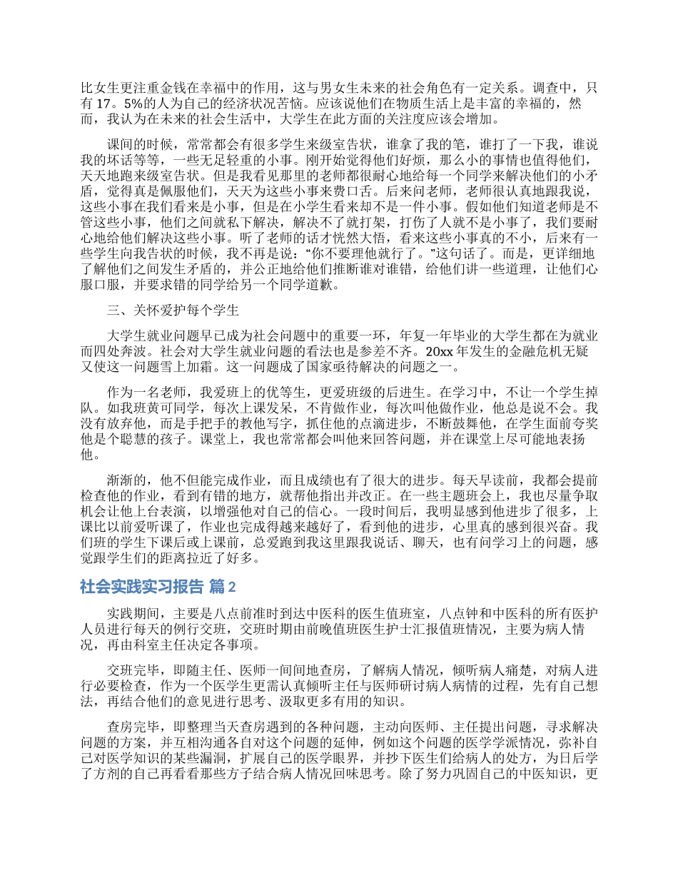 社会实践实习报告集合八篇_第2页
