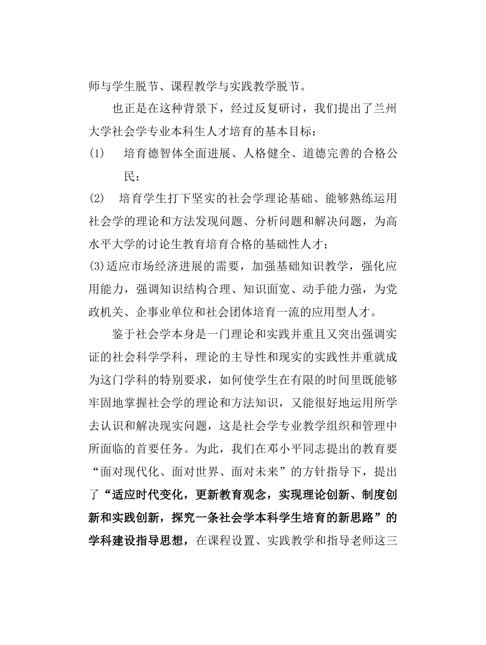 社会学专业本科人才培养模式的创新与实践（DOC 102页）_第3页