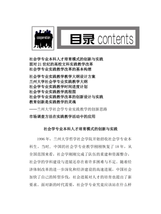 社会学专业本科人才培养模式的创新与实践（DOC 102页）