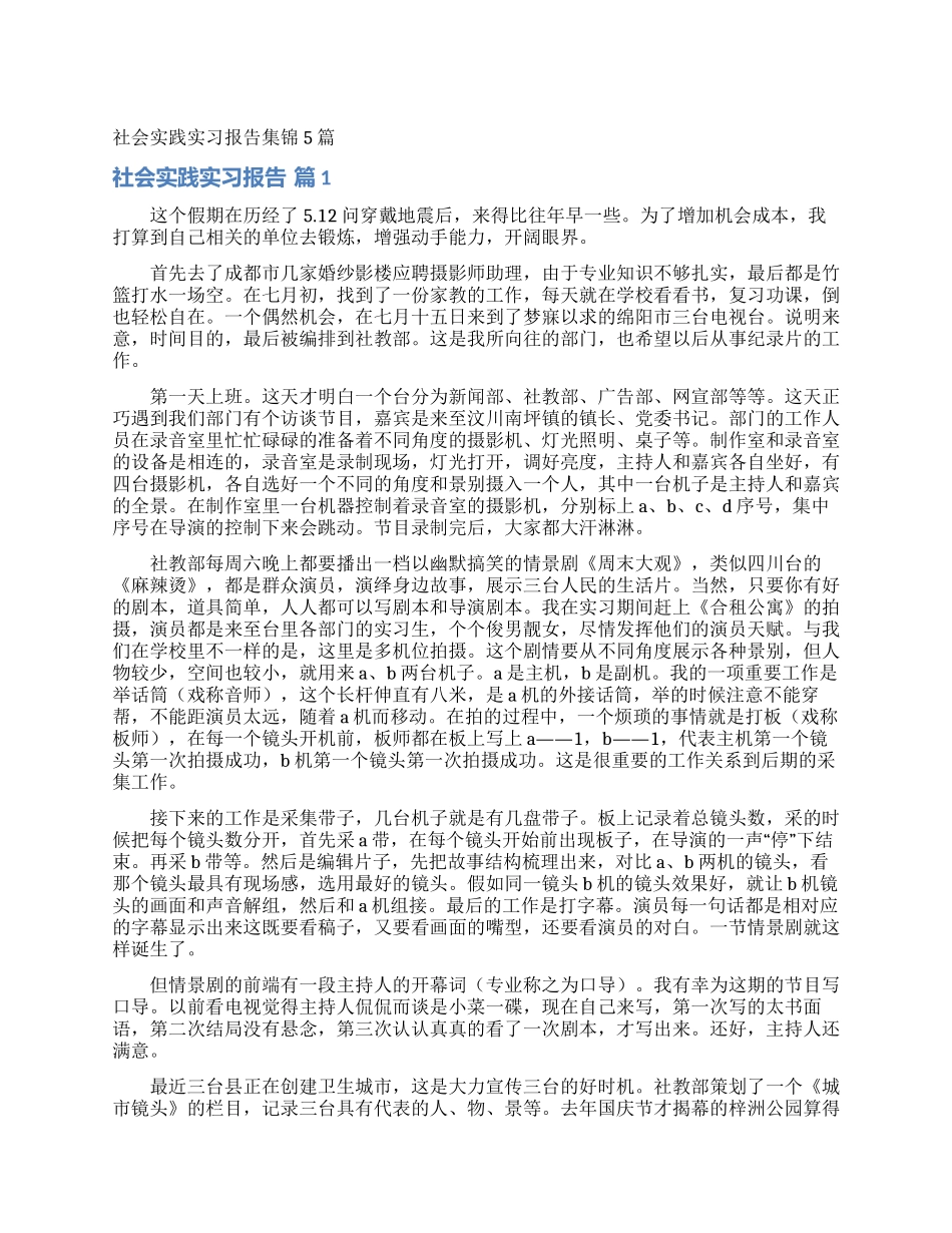 社会实践实习报告集锦5篇_第1页
