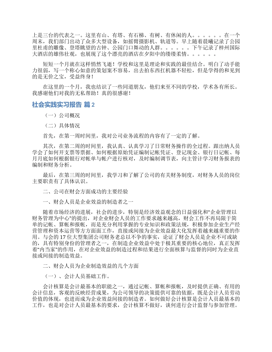 社会实践实习报告集锦5篇_第2页