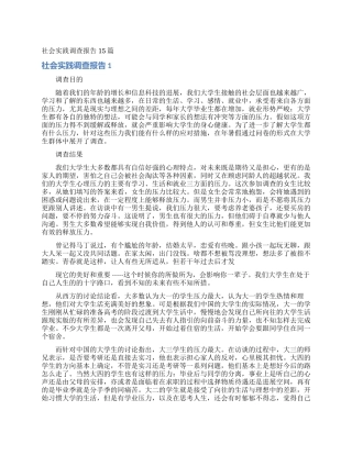 社会实践调查报告15篇