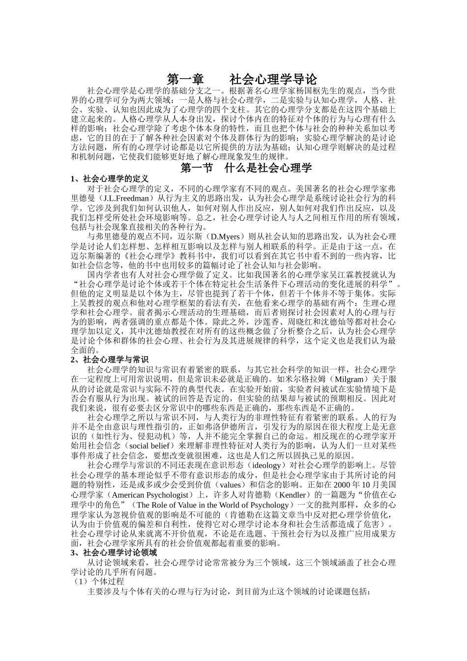 社会心理学的基本理论与研究取向_第1页