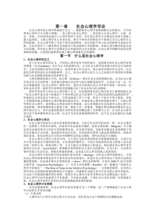 社会心理学的基本理论与研究取向