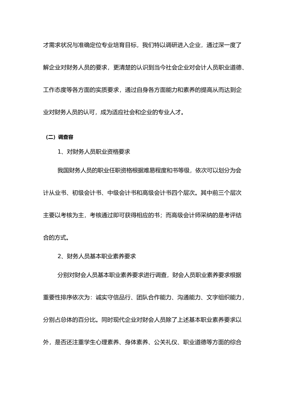 社会对财务人员需求状况的调研报告书_第2页