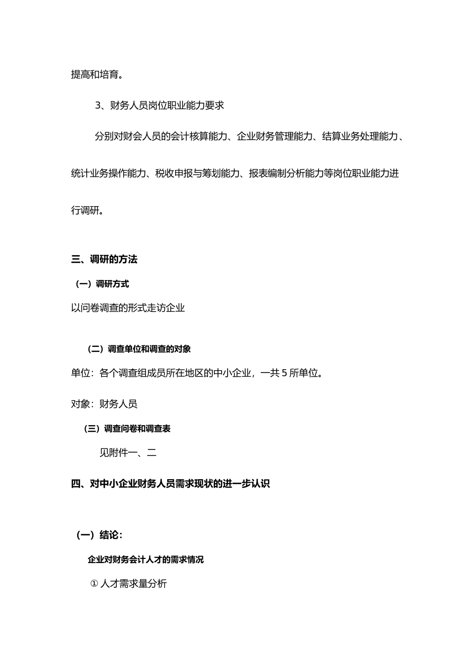 社会对财务人员需求状况的调研报告书_第3页