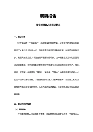 社会对财务人员需求状况的调研报告书