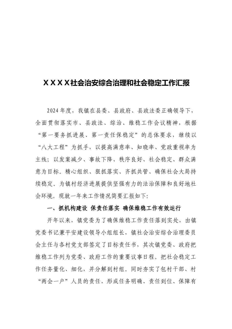 社会治安综合治理和社会稳定工作汇报_第1页