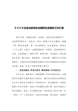 社会治安综合治理和社会稳定工作汇报