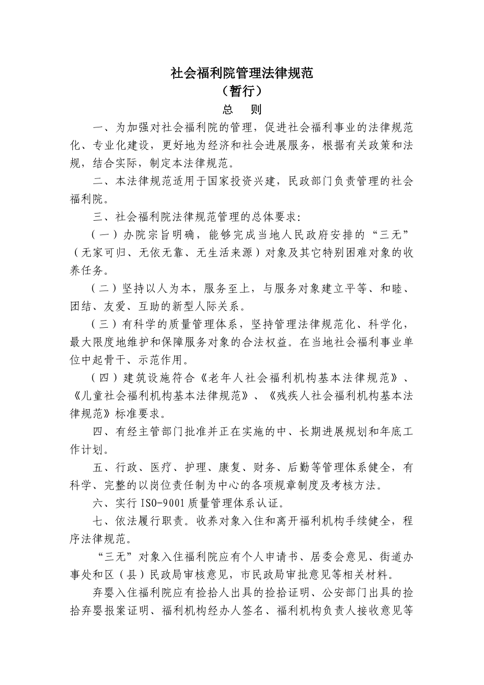 社会福利院管理规范_第1页