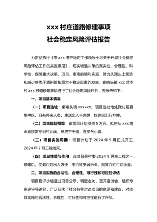 社会稳定风险评估—正稿