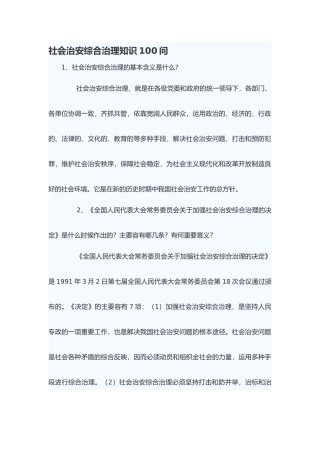 社会治安综合治理知识100问