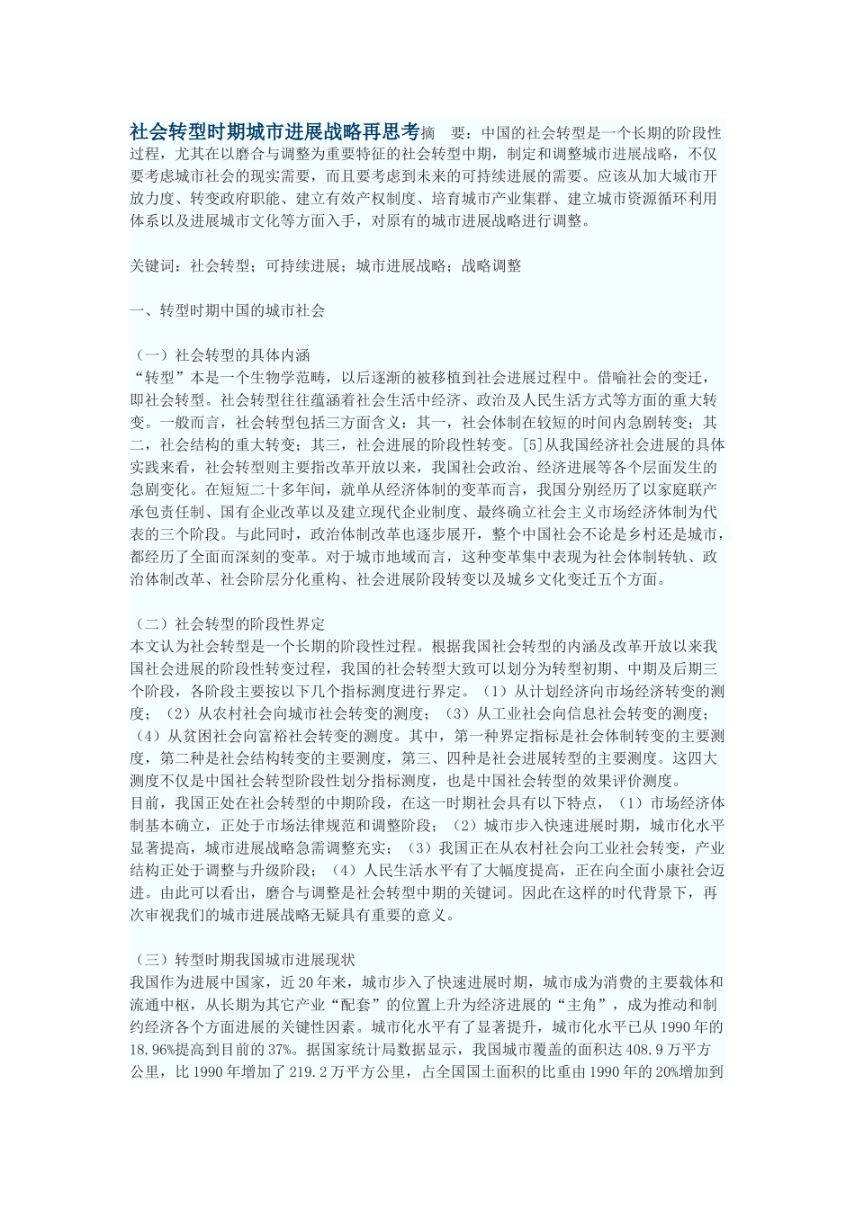 社会转型时期城市发展战略再思考_第1页