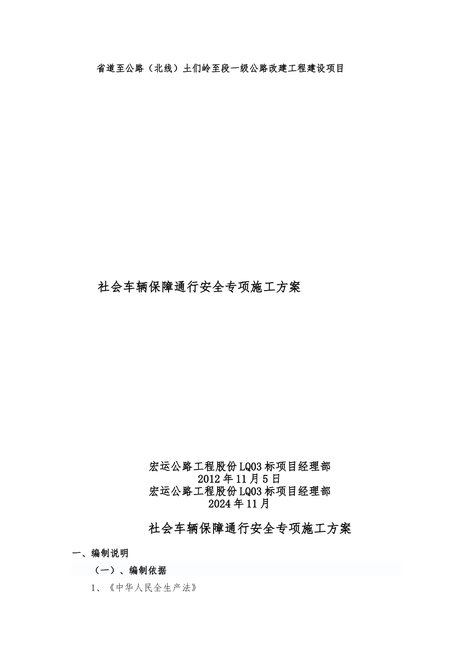 社会车辆保障通行安全专项工程施工设计方案_第1页