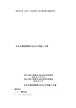 社会车辆保障通行安全专项工程施工设计方案