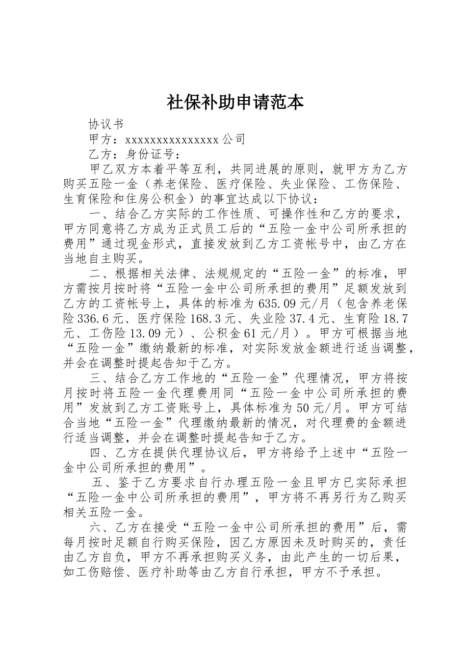 社保补助申请范本_第1页