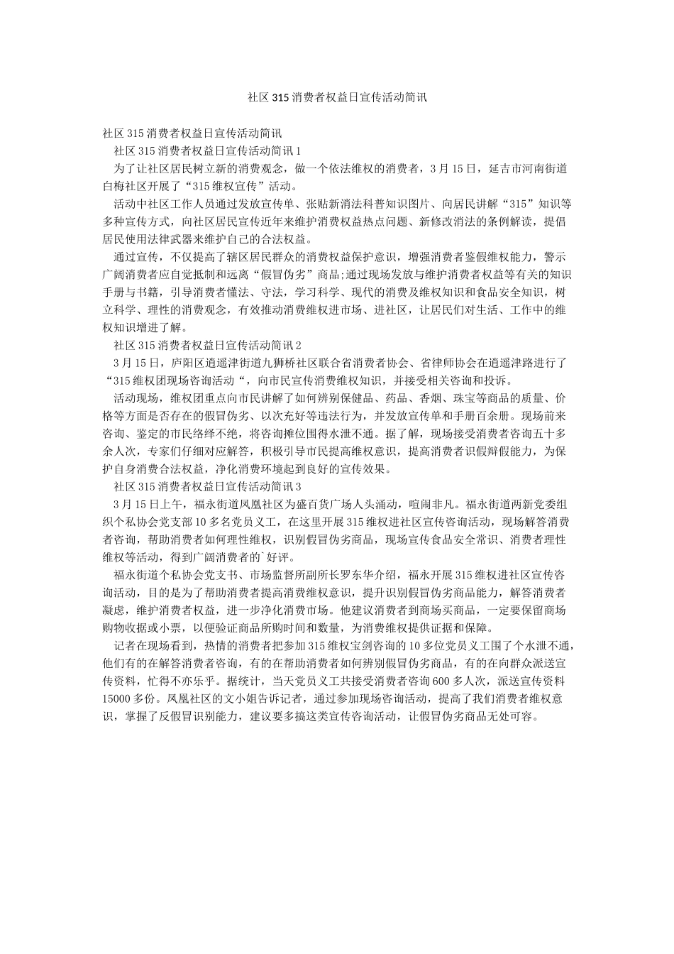 社区315消费者权益日宣传活动简讯_第1页