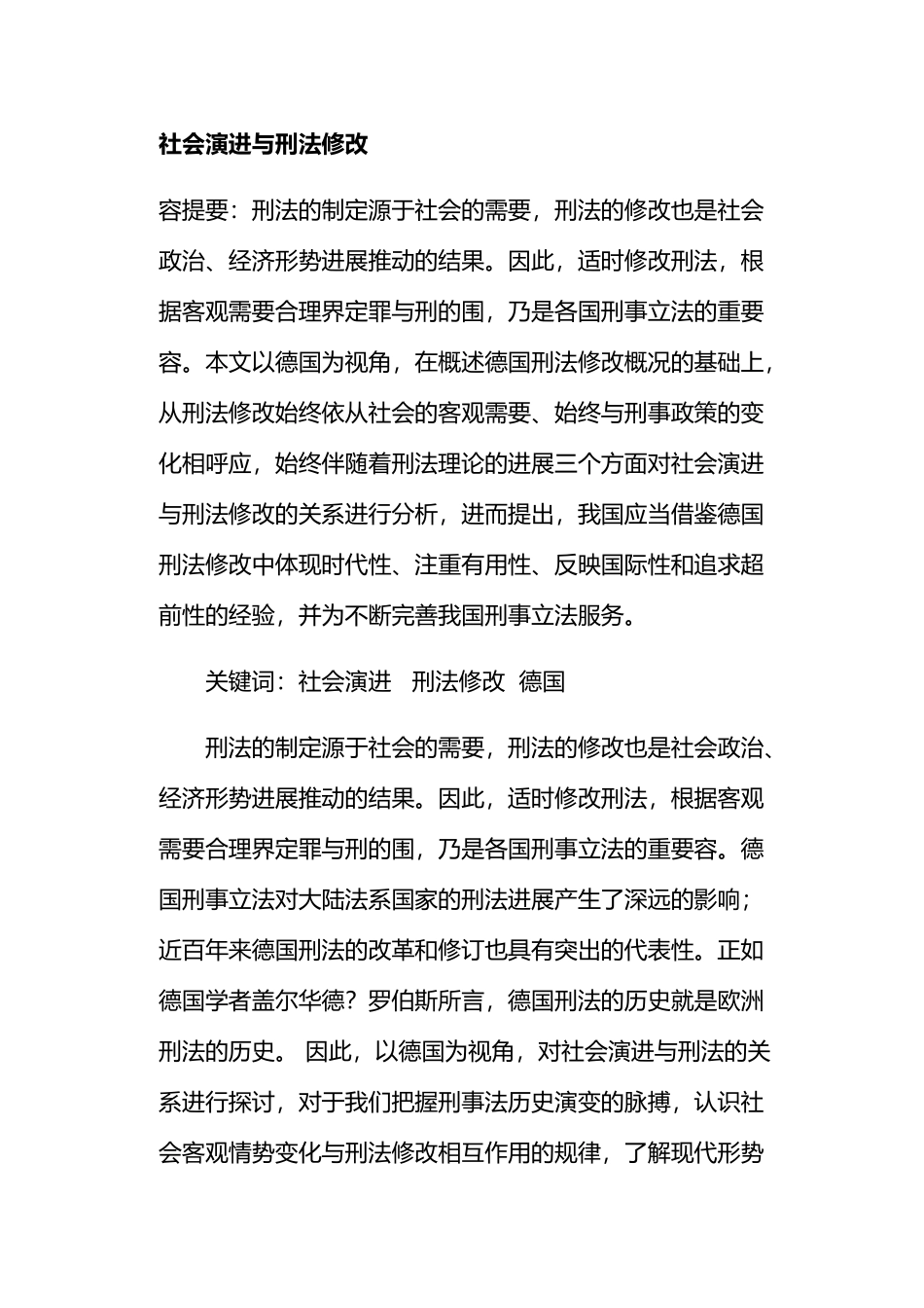 社会演进与刑法修改_第1页