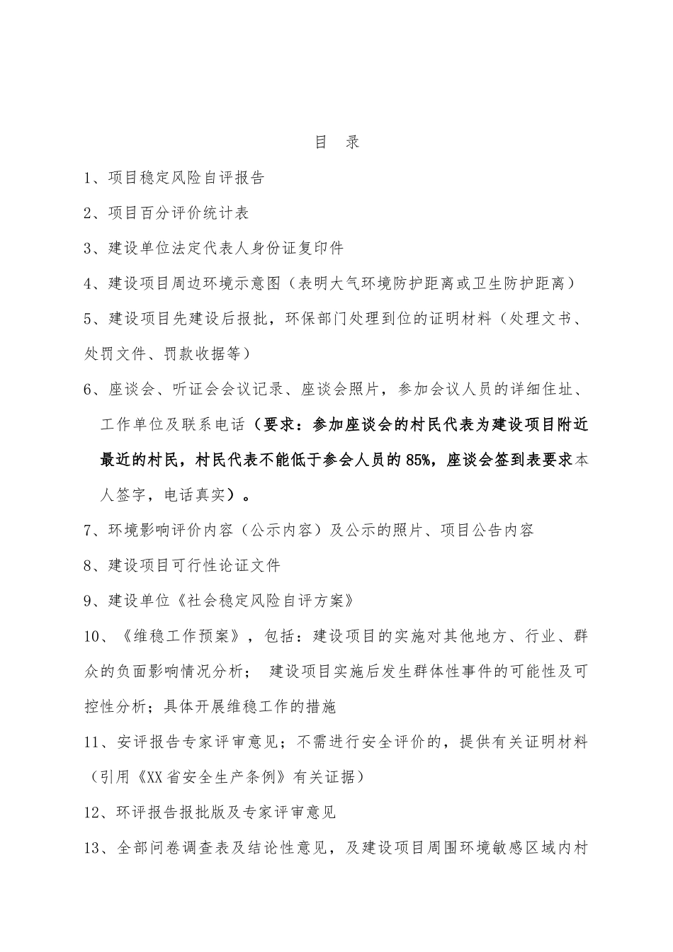 社会稳定风险评估报告模版_第2页