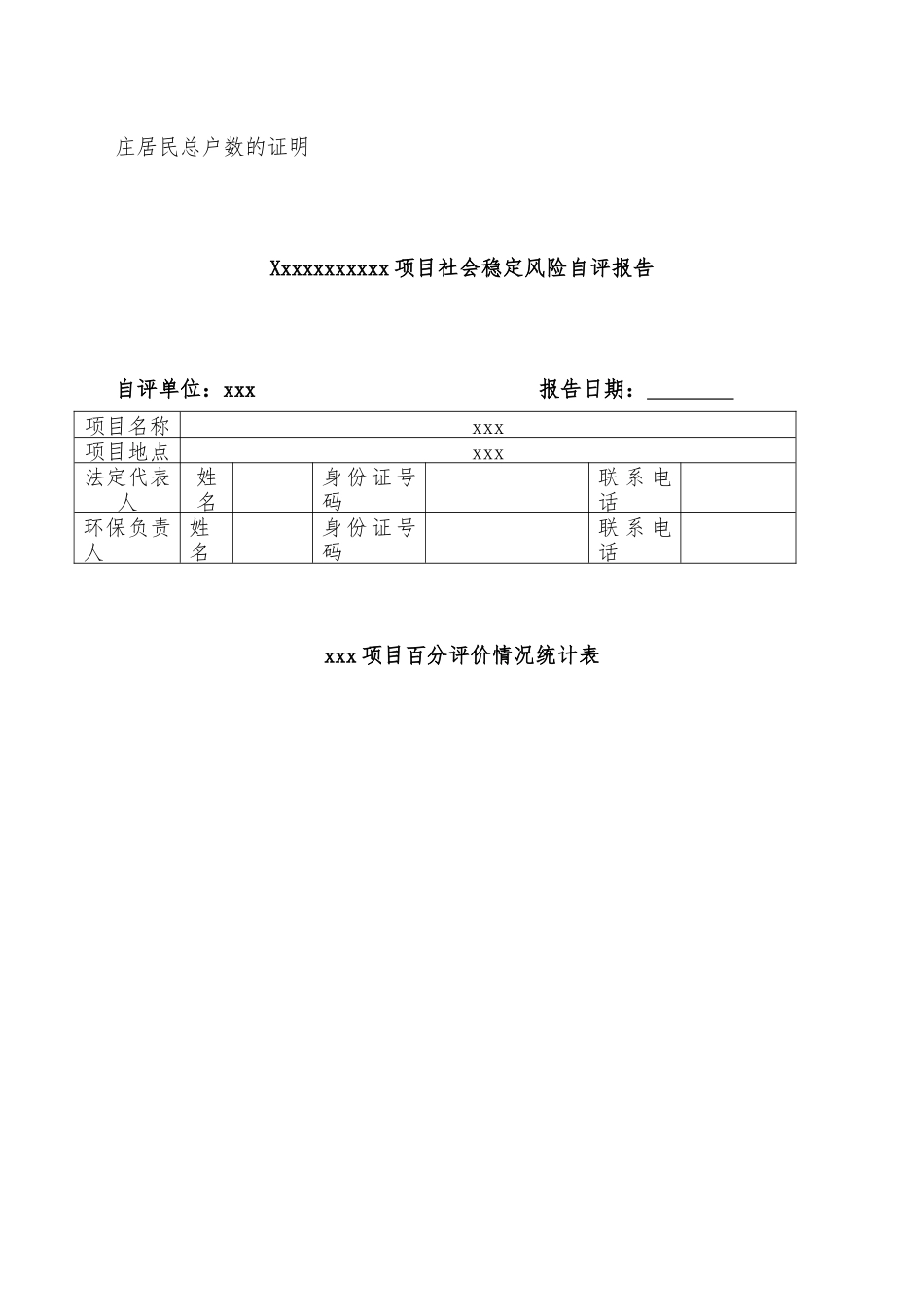 社会稳定风险评估报告模版_第3页