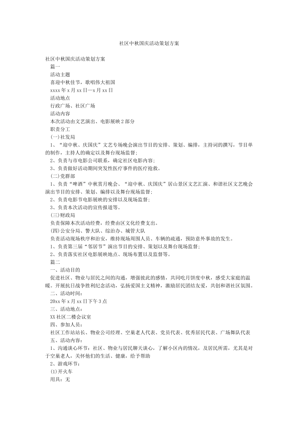 社区中秋国庆活动策划方案_第1页