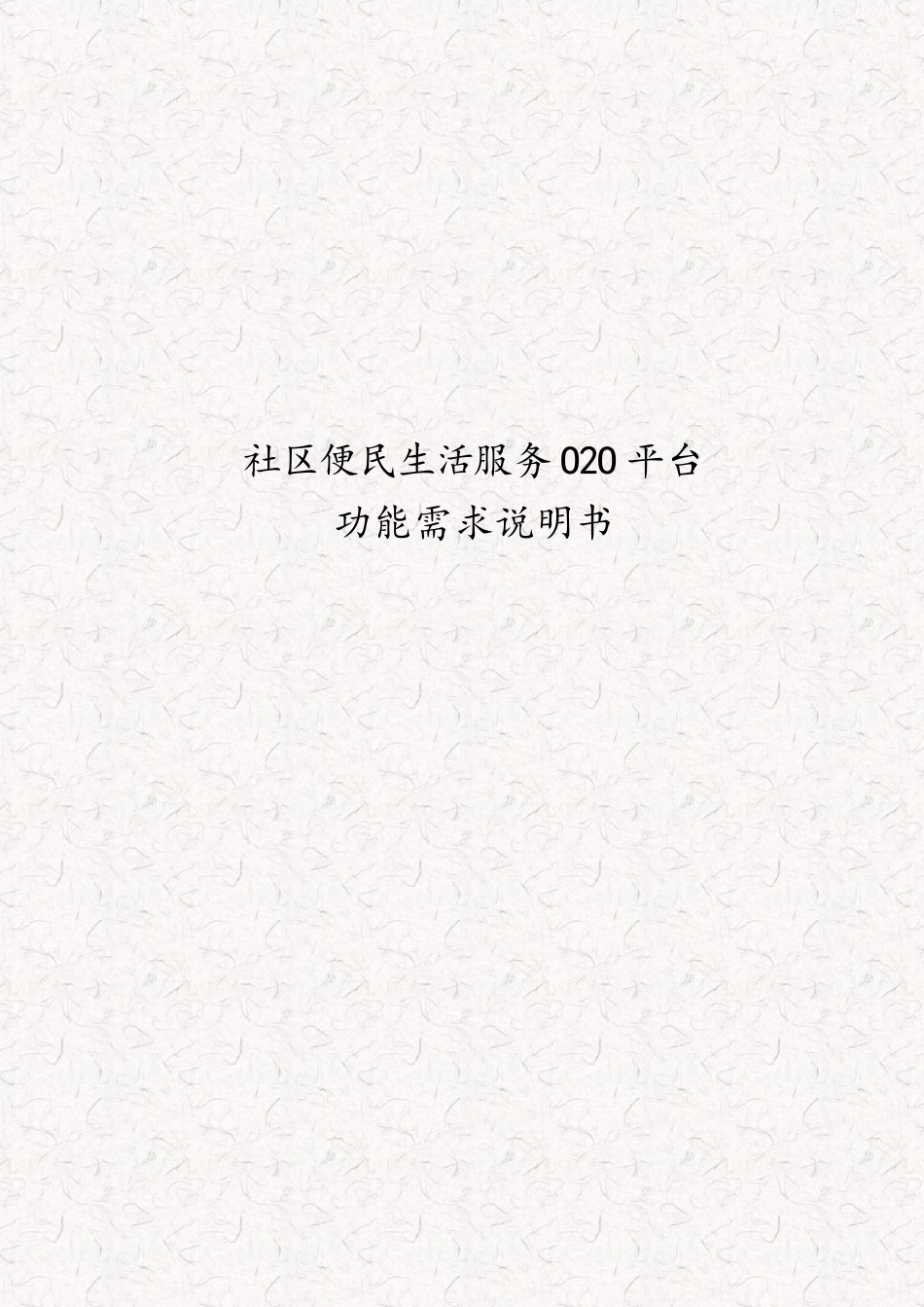 社区便民生活服务O2O平台功能需求说明书_第1页